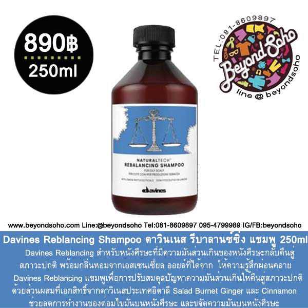 Davines Reblancing Shampoo ดาวินเนส รีบาลานซ์ซิ่ง แชมพูสำหรับหนังศีรษะมัน 250ml