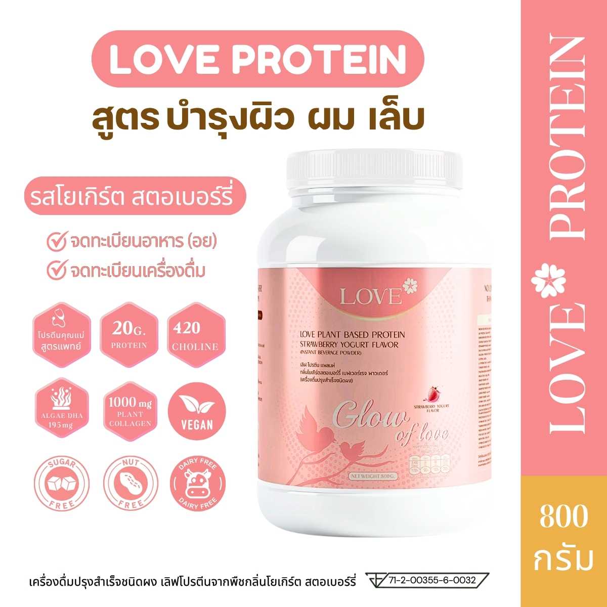 (รูปแบบกระปุก) Love protein โปรตีนพืชสูตรแพทย์ รสโยเกิร์ต สตอเบอร์รี่ สูตรบำรุง ผิว ผม เล็บ