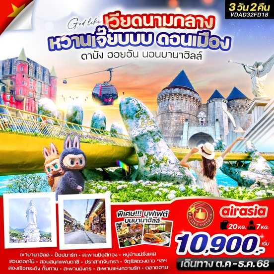 KFTVW-เวียดนามกลาง หวานเจี๊ยบ ดอนเมือง นอนบานาฮิลล์ 3D2N (OCT-DEC25)