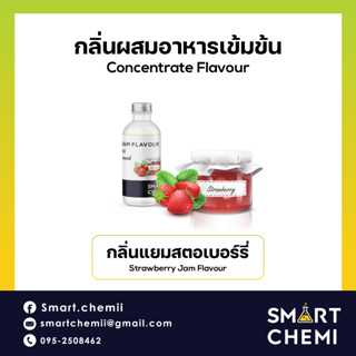 กลิ่นผสมอาหารเข้มข้น กลิ่นแยมสตอเบอรี่ (Strawberry Jam) Flavour,