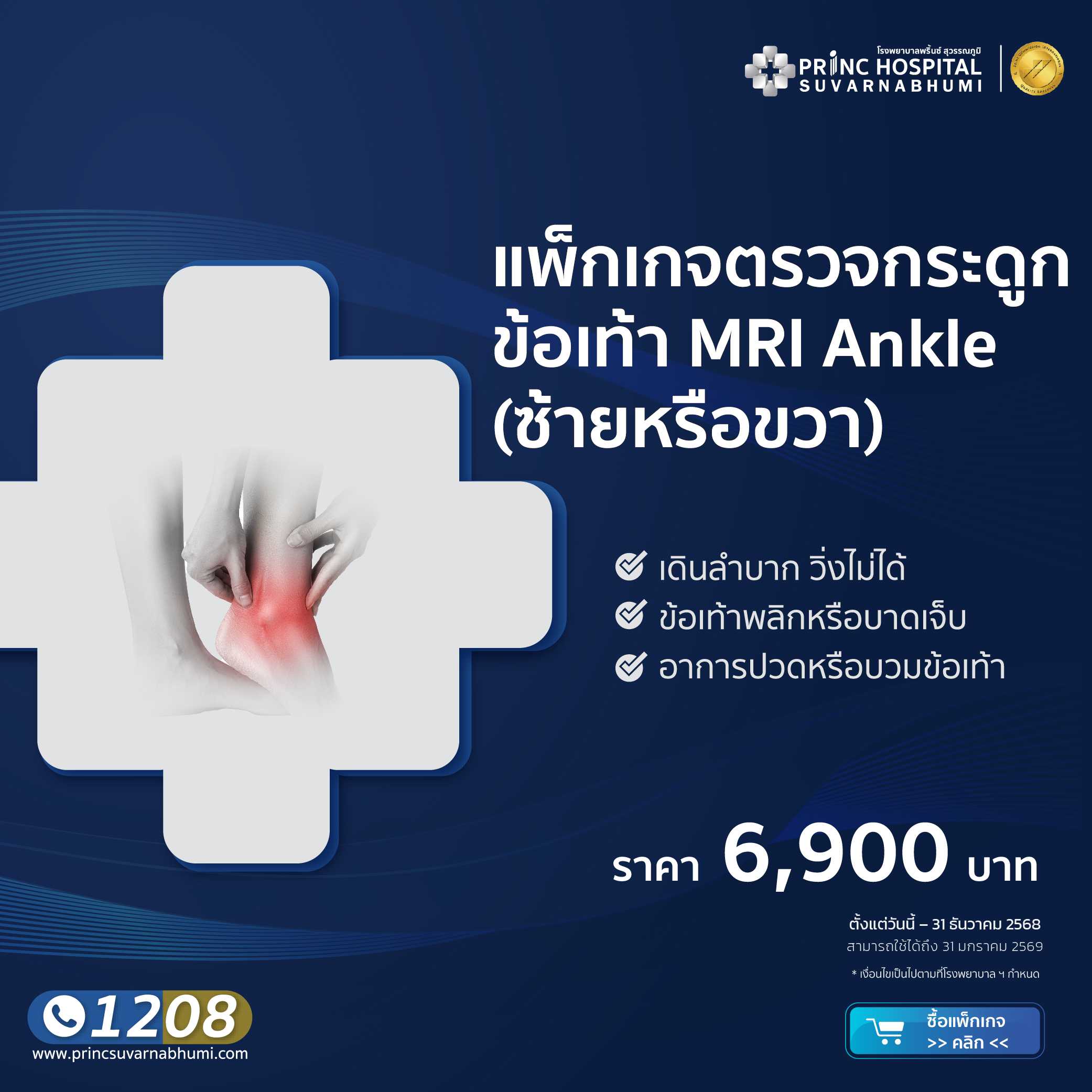 แพ็กเกจตรวจกระดูกข้อเท้า MRI Ankle 1 ข้าง (ช้ายหรือขวา)