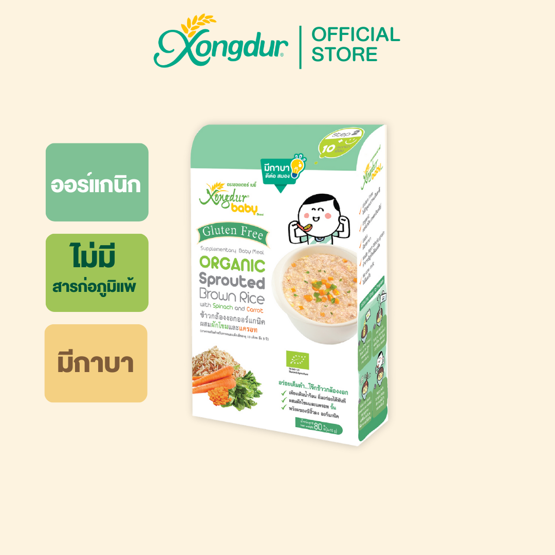 ข้าวกล้องงอกออร์แกนิค ผสมผักโขมและแครอท (บรรจุ 5 ซอง) Xongdur Baby ซองเดอร์ เบบี้