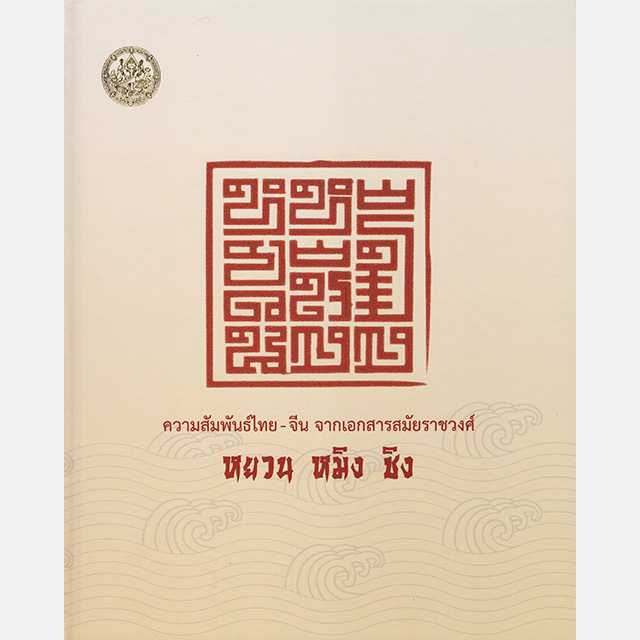 ความสัมพันธ์ไทย - จีน จากเอกสารสมัยราชวงศ์ หยวน หมิง ชิง