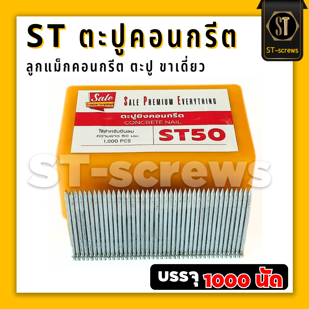 ST50 #แม็กST #ตะปูST50 ตะปูคอนกรีต ลูกแม็กคอนกรีต ชนิดขาเดี่ยว (กล่อง1000 นัด)