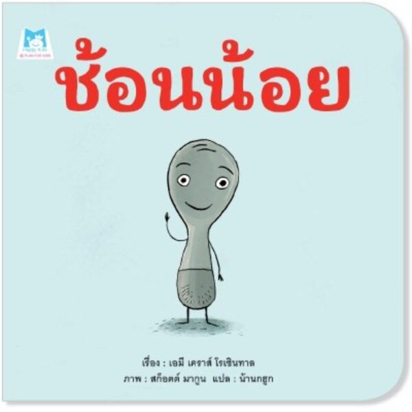 ช้อนน้อย (ปกอ่อน) 4-7 ปี