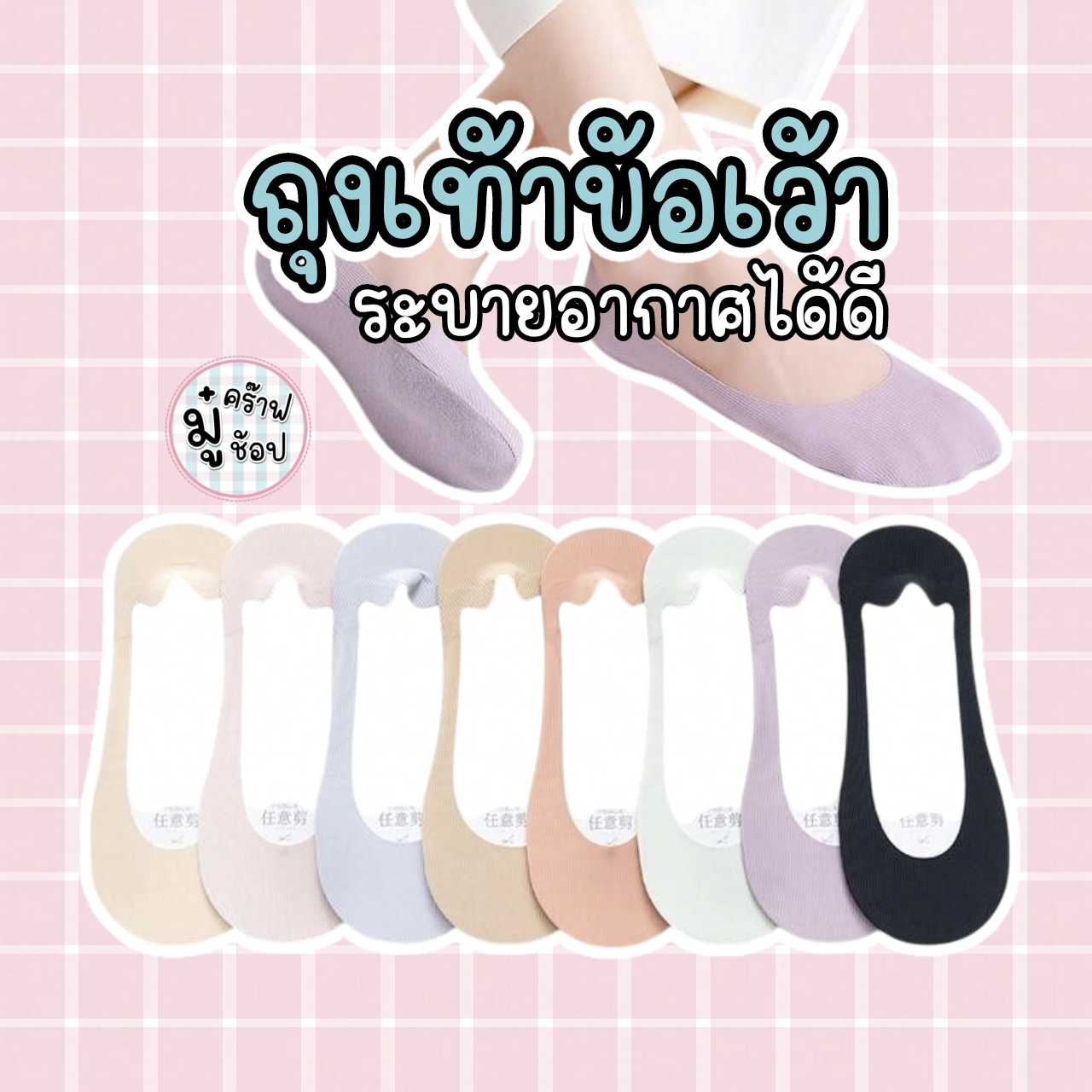 ถุงเท้าข้อเว้าผ้าไหมน้ำแข็ง  บาง เบา ระบายอากาศได้ดี ลดกลิ่นอับ ใส่สบายเท้า ถุงเท้าข้อเว้า SK08