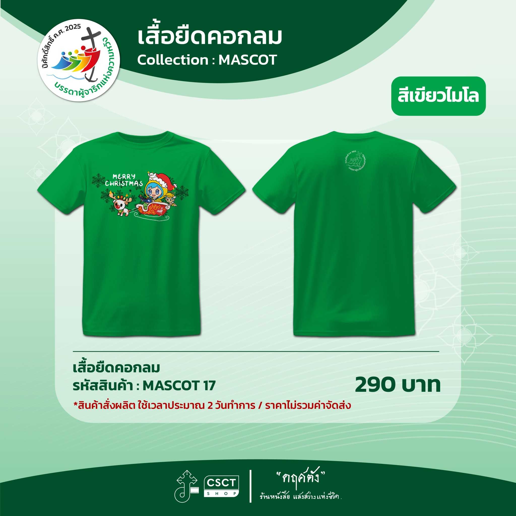 เสื้อยืดคอกลม ปีศักดิ์สิทธิ์ Collection - Mascot 17