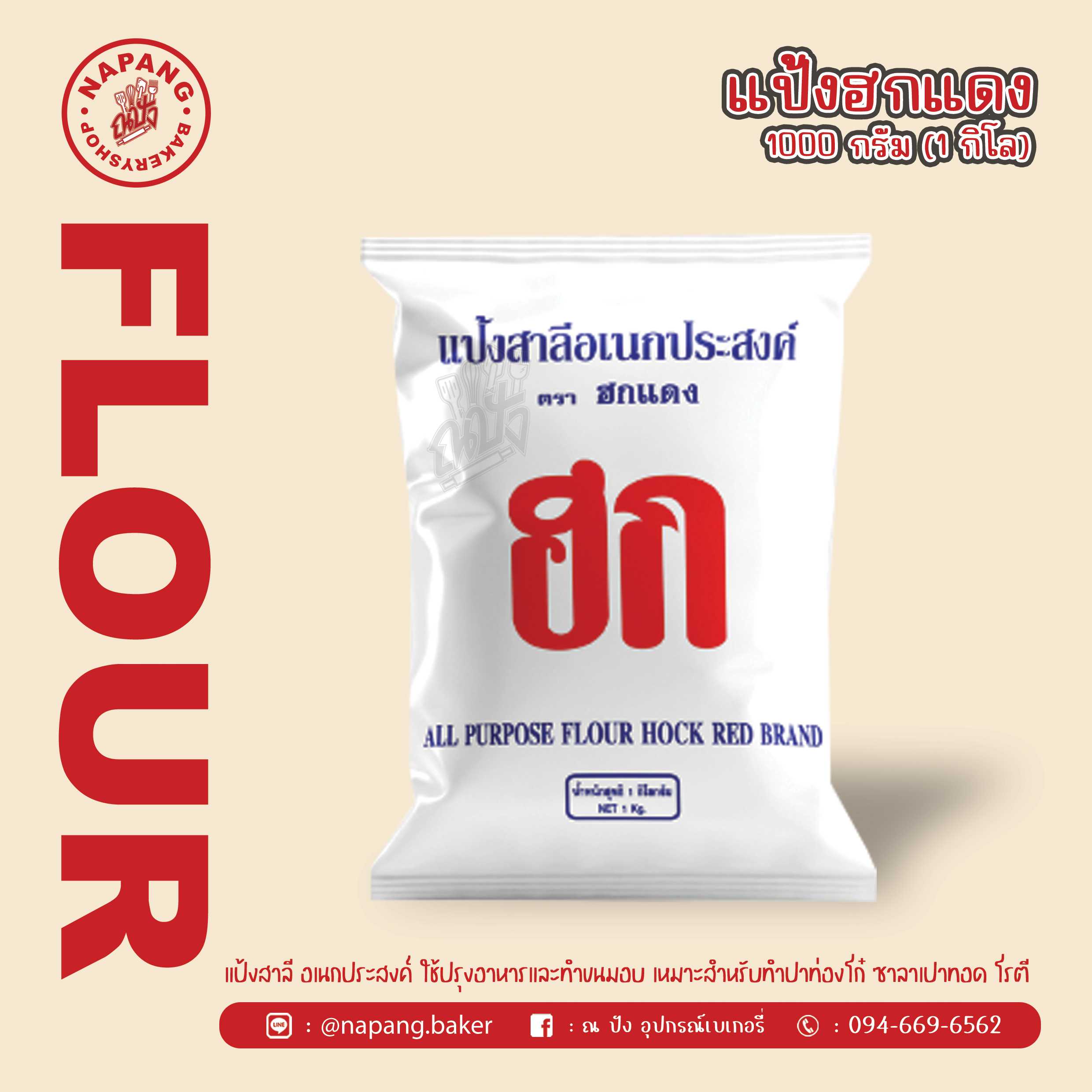 แป้งสาลีอเนกประสงค์ ตราฮกแดง