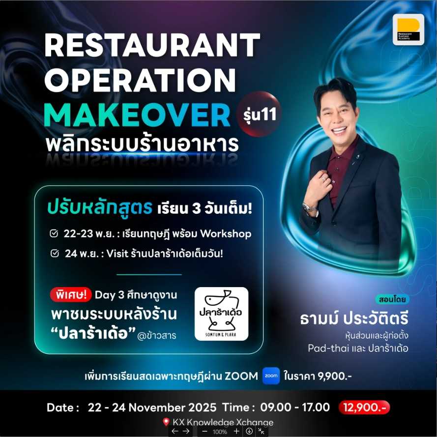 (22-24 พ.ย. 68) Restaurant Operation Makeover พลิกระบบร้านอาหาร รุ่นที่ 11