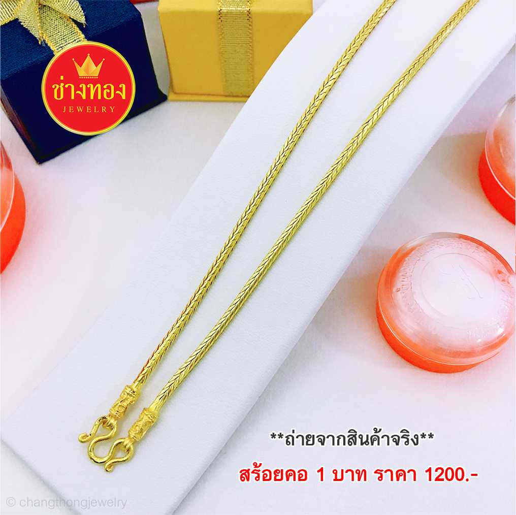 สร้อยคอกระดูกงูกลม หนัก1บ. ทองคุณภาพดี ทองโคลนนิ่ง ทองไมครอน ทองชุบ ทองปลอม