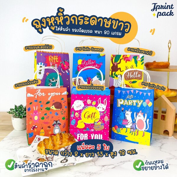 สินค้าราคาพิเศษ มีจำนวนจำกัด!! ถุงหูหิ้วกระดาษพิมพ์ลาย ไซส์S คละลาย (1แพ็ก/5ใบ)