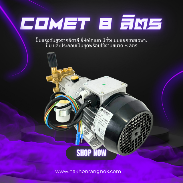 Comet ปั๊มแรงดันสูง  8 ลิตร