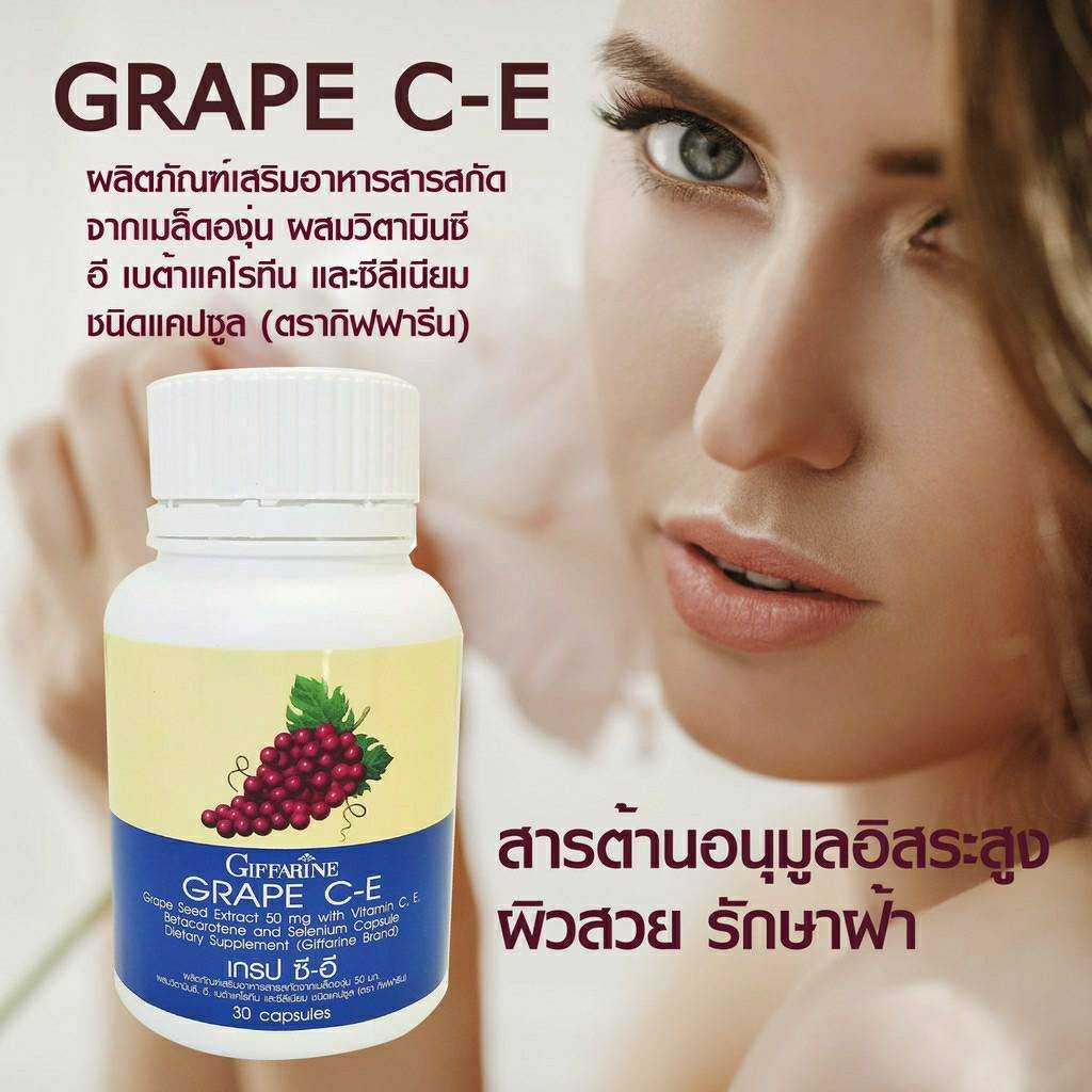 เกรป ซี-อี กิฟฟารีน รักษาฝ้าจุดด่างดำบนใบหน้า ขาวใสจากภายในสู่ภายนอก ขับสารพิษออกจากร่างกาย