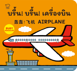(โปรลด 7 วัน) บอร์ดบุ๊ค 3 ภาษา ไทย-จีน-อังกฤษ : บรื้น บรื้น เครื่องบิน ราคา 115.-(ปกติ 150.-)