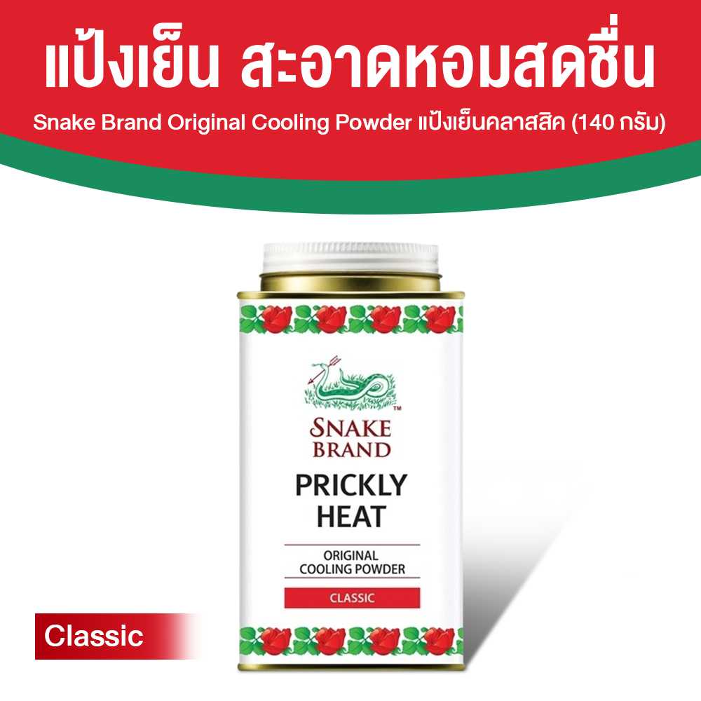 (1 กระปุก) ตรางู Prickly Heat Cooling Powder แป้งเย็น กลิ่น Classic กระปุกเล็ก