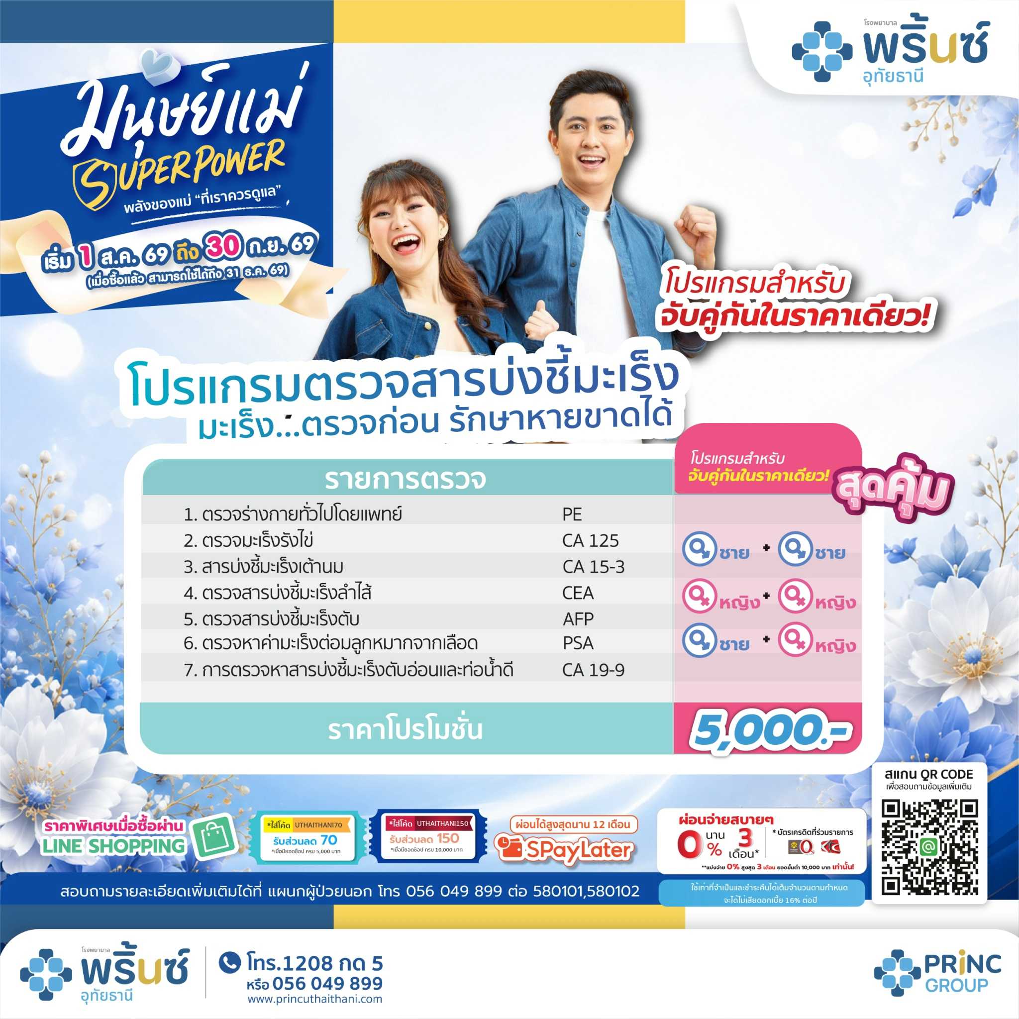 มนุษย์แม่ SUPER POWER โปรแกรมตรวจสารบ่งชี้มะเร็ง ช/ญ ช/ช/ ญ/ญ ซื้อคู่คุ้มกว่า ราคา 5,000 บาท