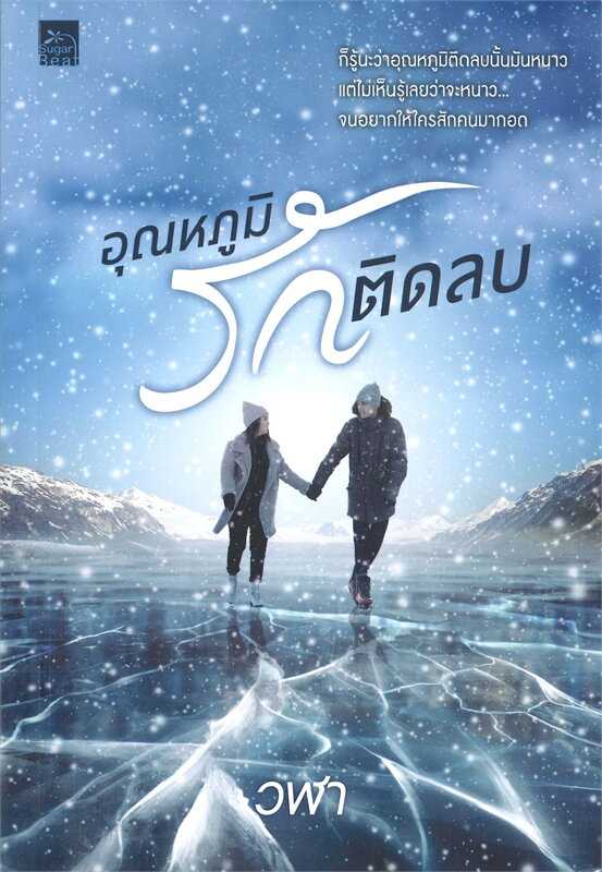 นิยายเรื่อง อุณหภูมิรักติดลบ / วฬา / Sugar Beat