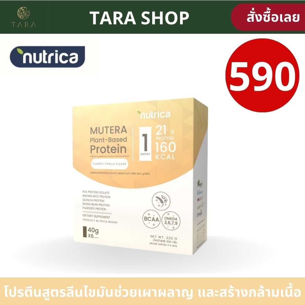 มิวเทร่าโปรตีน Nutrica Mutera Plant Based Protein โปรตีนจากพืช 100% โปรตีนสูง 21g
