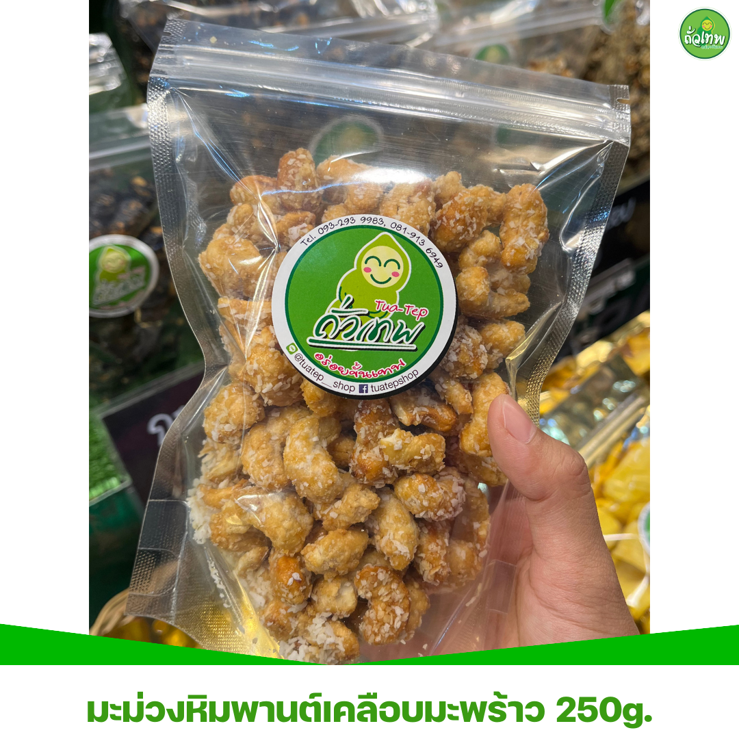 มะม่วงหิมพานต์เคลือบมะพร้าว