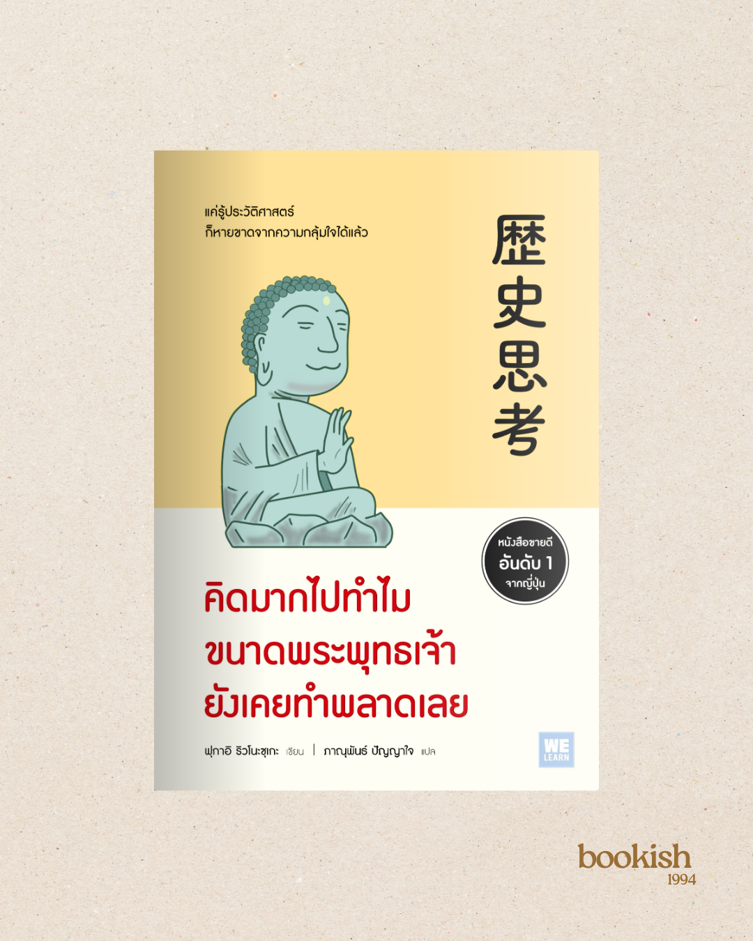 หนังสือ คิดมากไปทำไม ขนาดพระพุทธเจ้ายังเคยทำพลาดเลย