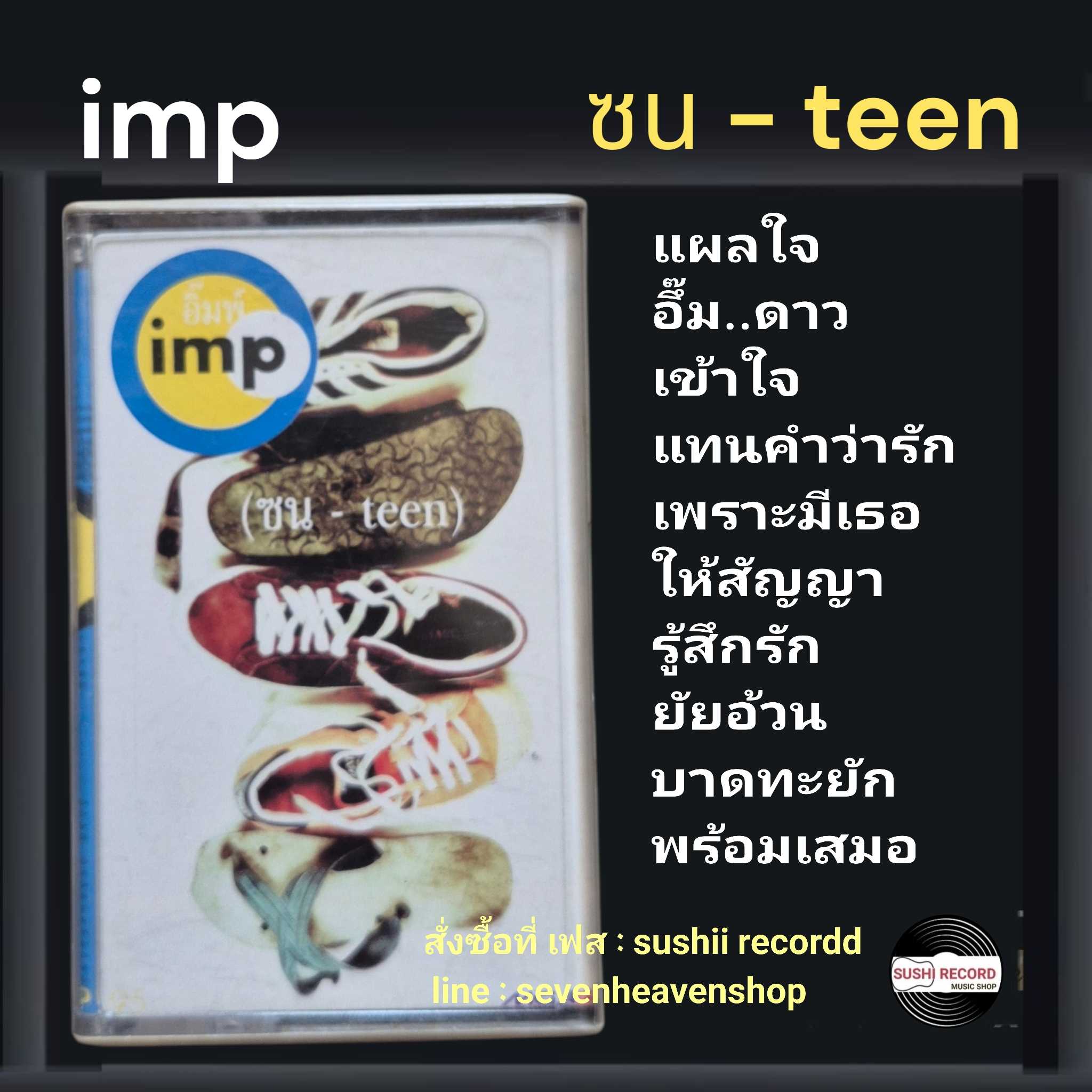 □มือ2 เทปเพลง imp  □อัลบั้ม อิ๊มพ์ (ลิขสิทธิ์แท้).(แนว rock)