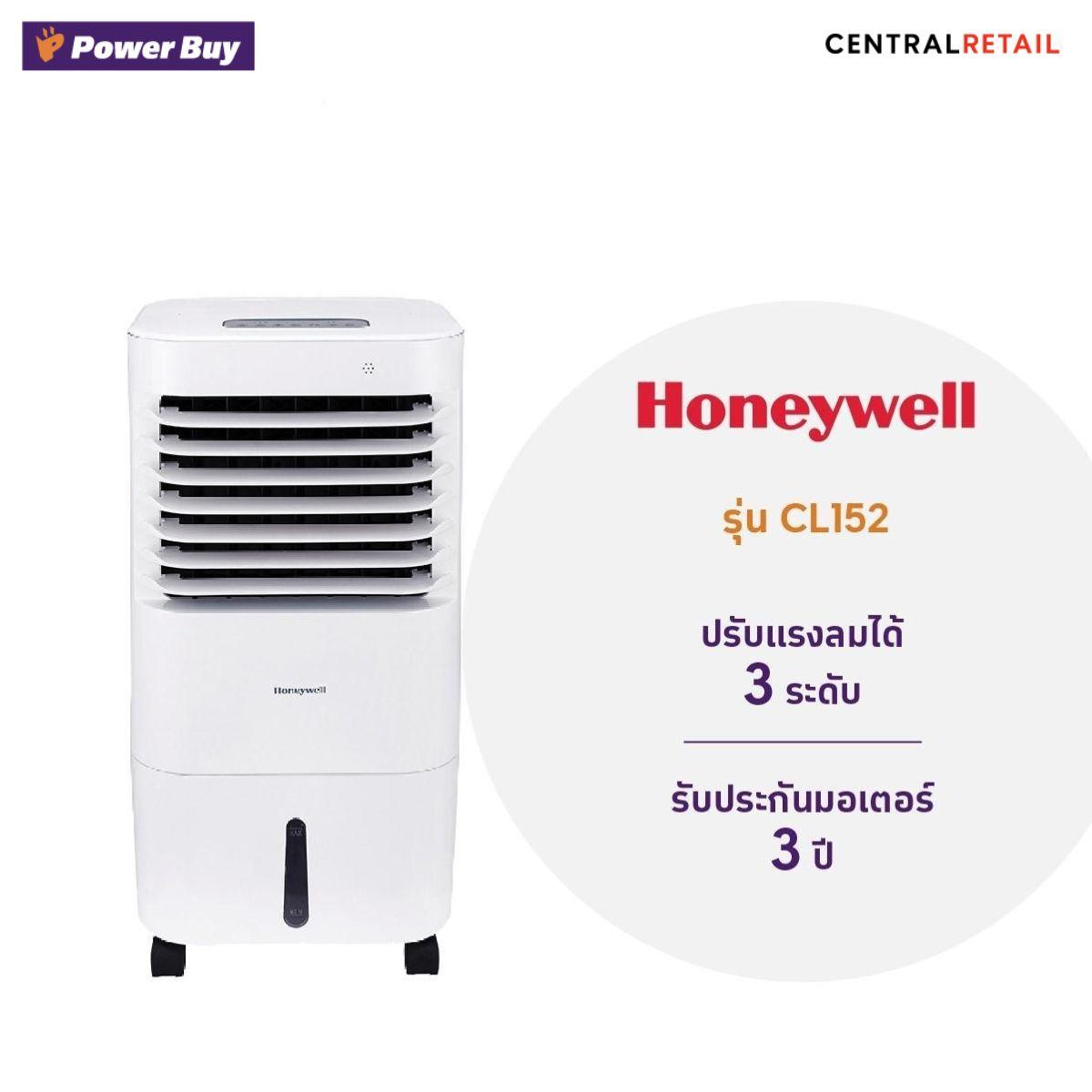 พัดลมไอเย็น HONEYWELL   (21 ลิตร) รุ่น CL152  [289613]