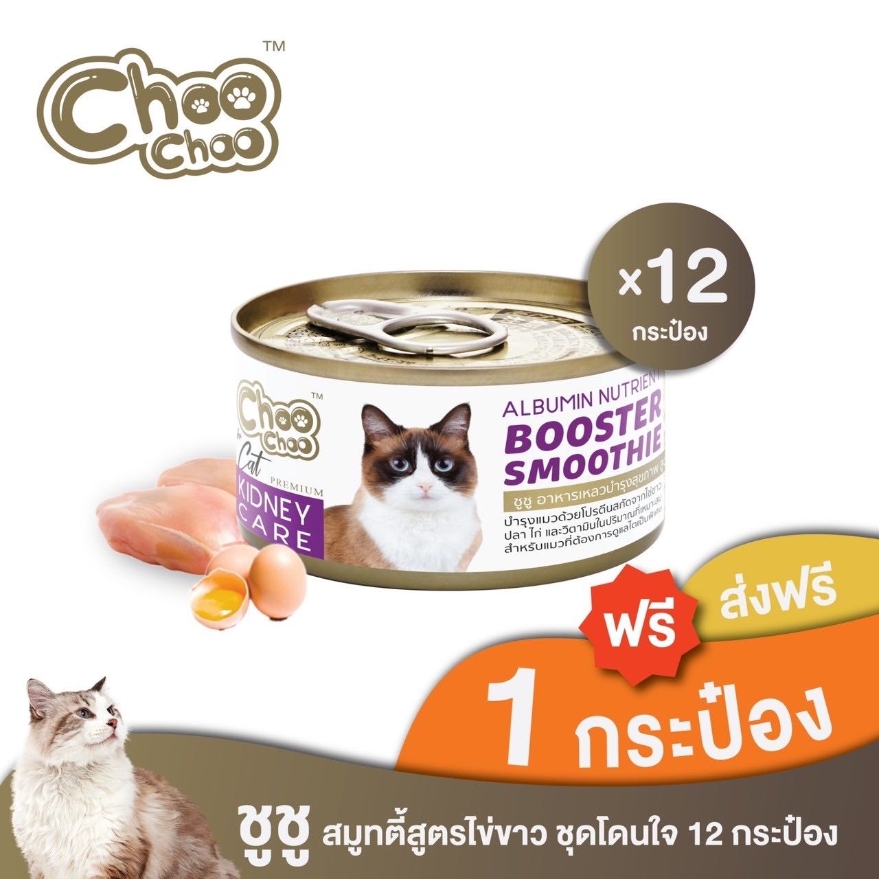 [ส่งฟรี+แถมฟรี 1 กป] ชูชู อาหารเสริมบำรุงแมว สมูทตี้ สูตรไข่ขาวดูแลไต12กระป๋อง
