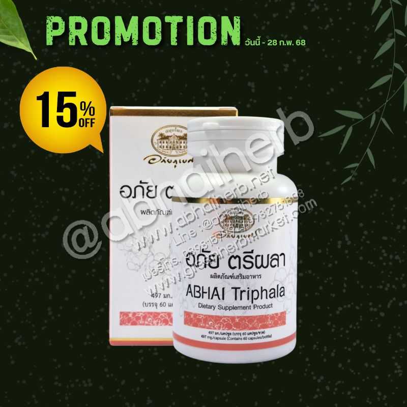 โปรโมชั่น ลดพิเศษ 15% อภัย ตรีผลา ABHAI Triphala (อภัยภูเบศร)