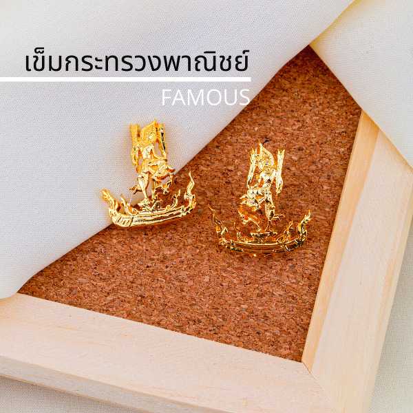 เข็มกระทรวง /กนกคอ พาณิชย์