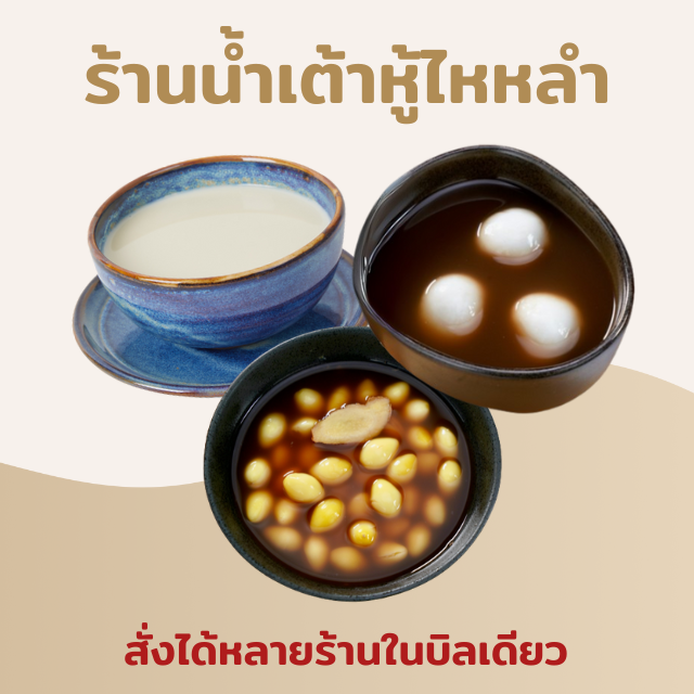 น้ำเต้าหู้(ใส่เฉพาะแปะก๊วย) (ร้านไหหลำ) ถุงละ