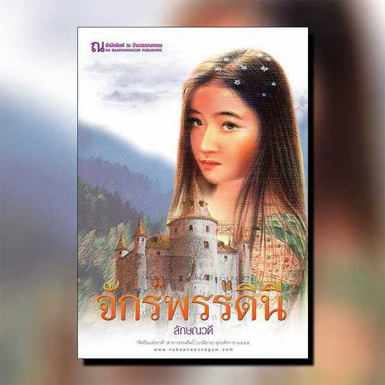 นิยายเรื่อง จักรพรรดินี / ลักษณวดี / ณ บ้านวรรณกรรม