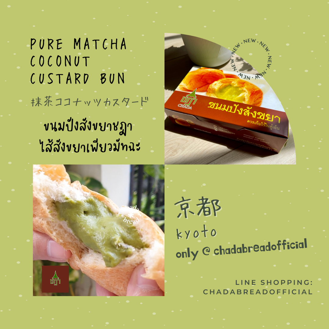 [รอบส่ง 17 ต.ค.] ขนมปังสังขยาชฎา ไส้สังขยาเพียวมัทฉะ | Pure Matcha Custard Bun |  抹茶ココナッツカスタード