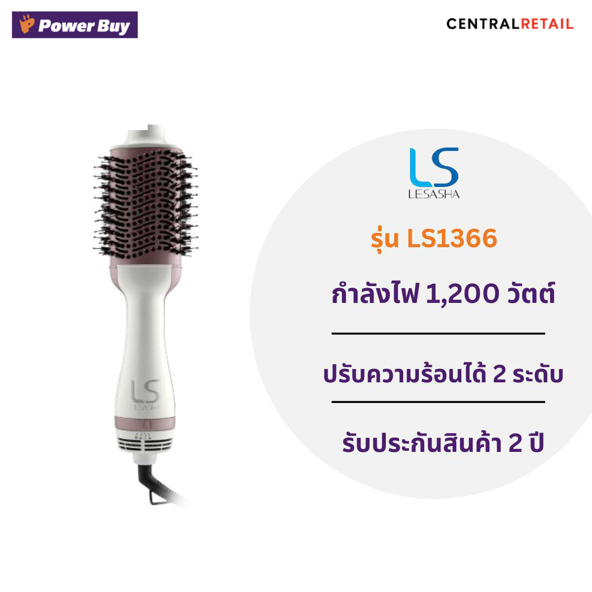 ไดร์จัดแต่งทรงผม LE SASHA (1200 วัตต์) รุ่น LS1366 [260157]