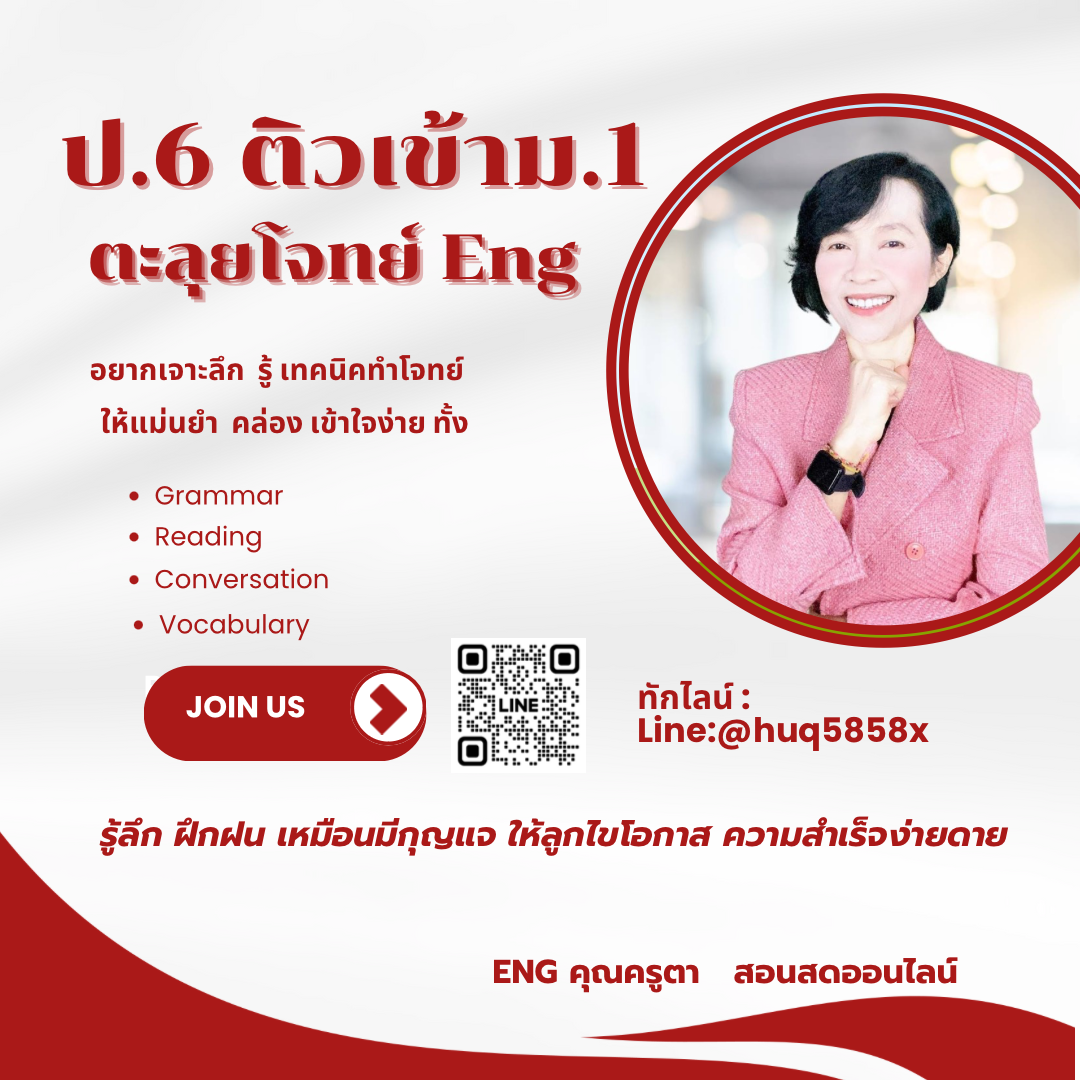 ป.6สอบเข้า ม1 ตะลุยโจทย์