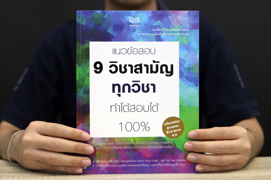 หนังสือ แนวข้อสอบ 9 วิชาสามัญทุกวิชา ทำได้สอบได้ 100% | หนังสือ 9 วิชาสามัญ หนังสือสอบ