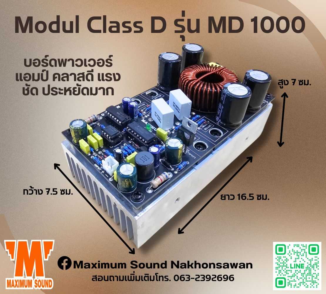 Modul  Class D รุ่น MD 1000 บอร์ดพาวเวอร์แอมป์ คลาสดี