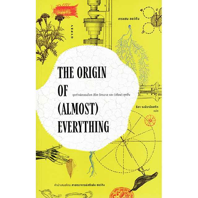 THE ORIGIN OF (ALMOST) EVERYTHING จุดกำเนิดของโลก ชีวิต จักรวาล และ (เกือบ) ทุกสิ่่ง