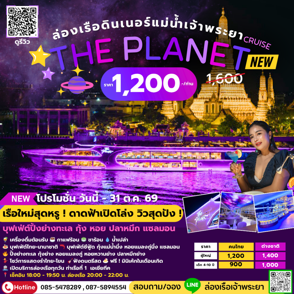 ล่องเรือเจ้าพระยาบุฟเฟ่ต์ The Planet Cruise รอบดินเนอร์ ดาดฟ้าโล่ง มุมถ่ายรูปสวย 🛰️🌠