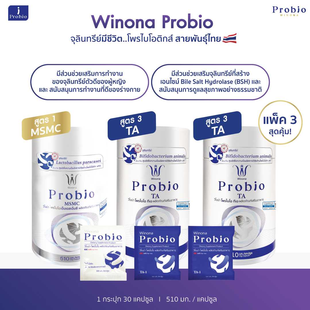 Winona Probio MSMC (สูตร1)1 กระปุก + TA (สูตร3) 2 กระปุก จุลินทรีย์มีชีวิต โพรไบโอติกส์ สายพันธุ์ไทย