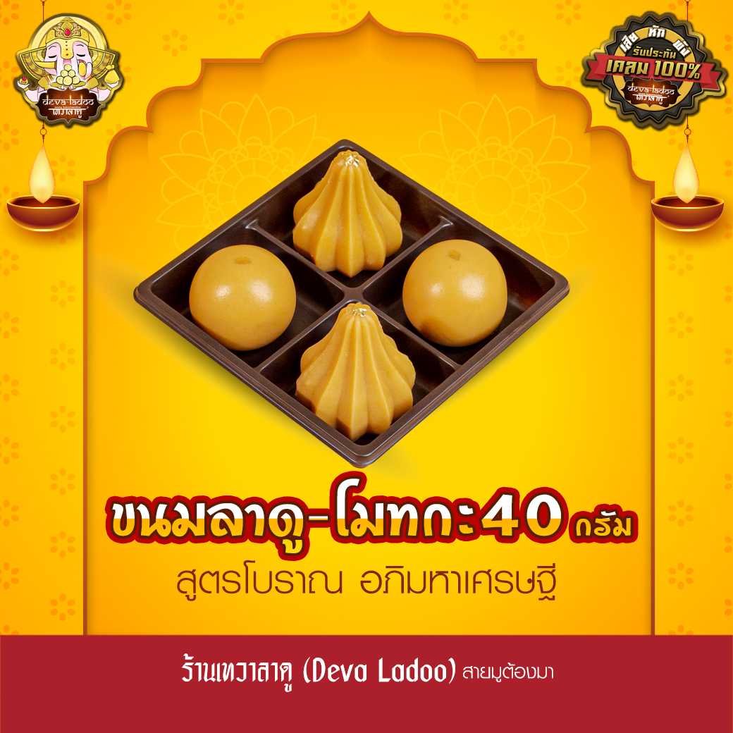 ขนมลาดู-โมทกะสูตรโบราณ อภิมหาเศรษฐี ขนาด 40 กรัม 1, 2, 4 ลูก