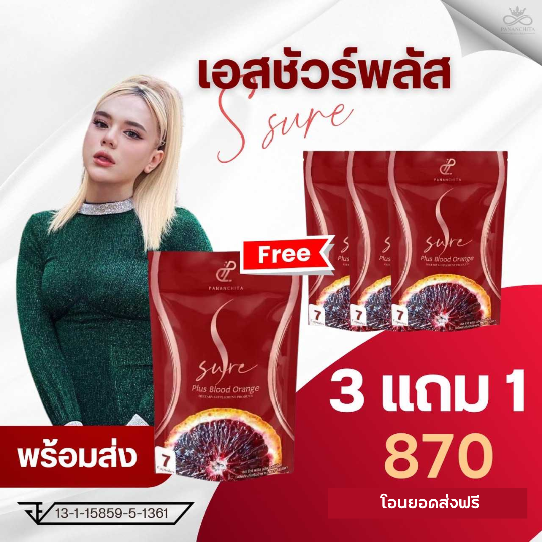 3แถม1เอสชัวร์พลัสซองทดลอง7แคปซูล