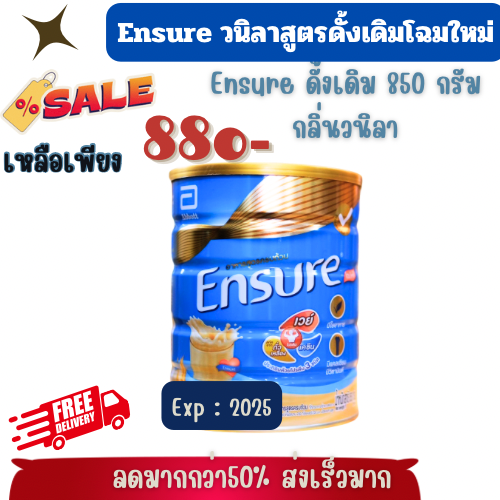￼Ensure กลิ่นวนิลา สูตรดั้งเดิม ปรับโฉม  850 กรัม สูตรเพิ่ทHDM)เอ็นชัวร์อาหารสูตรครบถ้วน