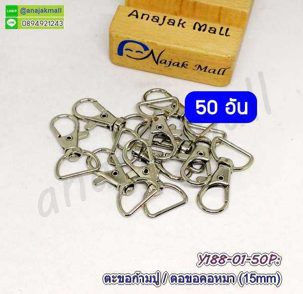 Y188-01-50P ตะขอก้ามปู 1.5 ซม. ตะขอคอหมา 15มิล ตัวเกี่ยวสายกระเป๋า สีเงิน