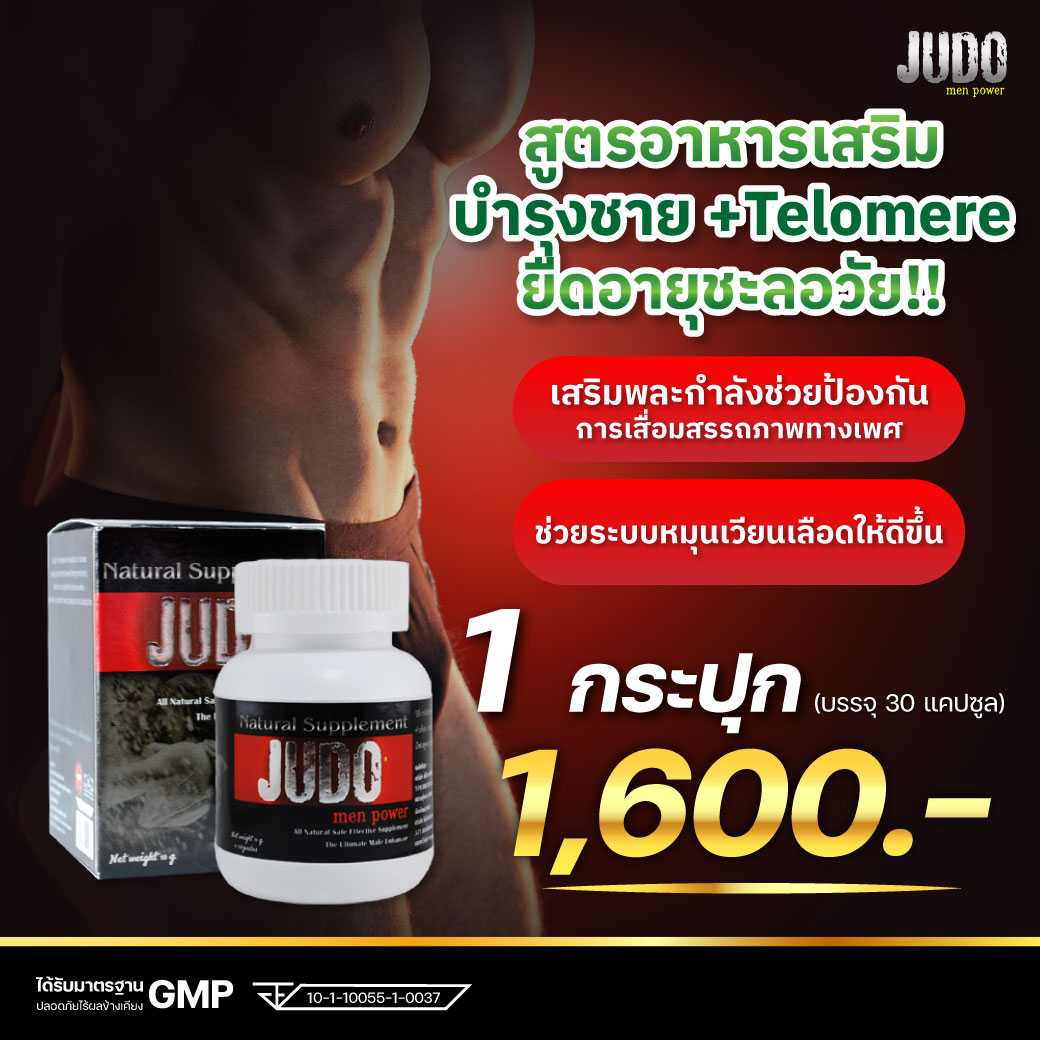 [1 กระปุก] JUDO เอนไซม์ผสมถั่งเช่า โสมเกาหลี และกระชายดำ ( 30 แคปซูล )