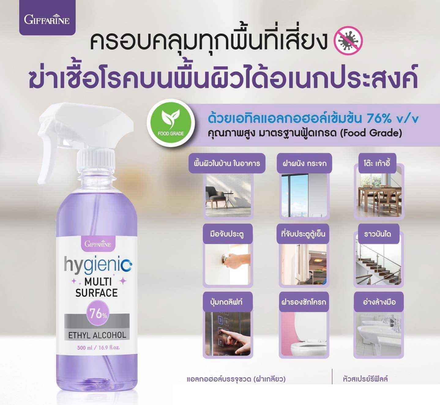 ไฮจีนิค มัลติ เซอร์เฟส 76 เปอร์เซ็นต์ เอทิลแอลกอฮอล์ ผลิตภัณฑ์ฆ่าเชื้อโรค มาตรฐานฟู้ดเกรด Food Grade