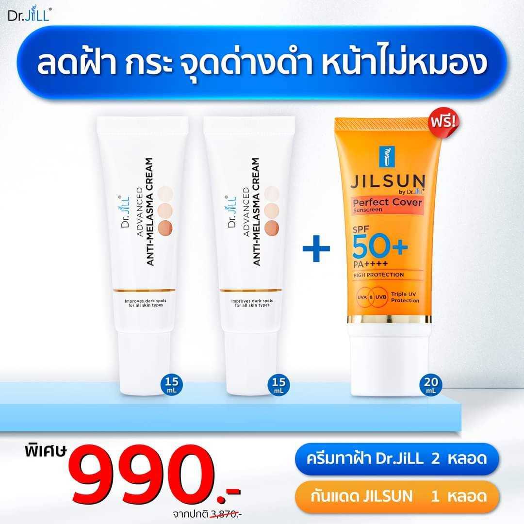 [ทดลองปกป้องฝ้าหาย] Dr.JiLL ครีมทาฝ้า 2 หลอด + JILSUN Perfect กันแดดเนื้อแมท 1 หลอด
