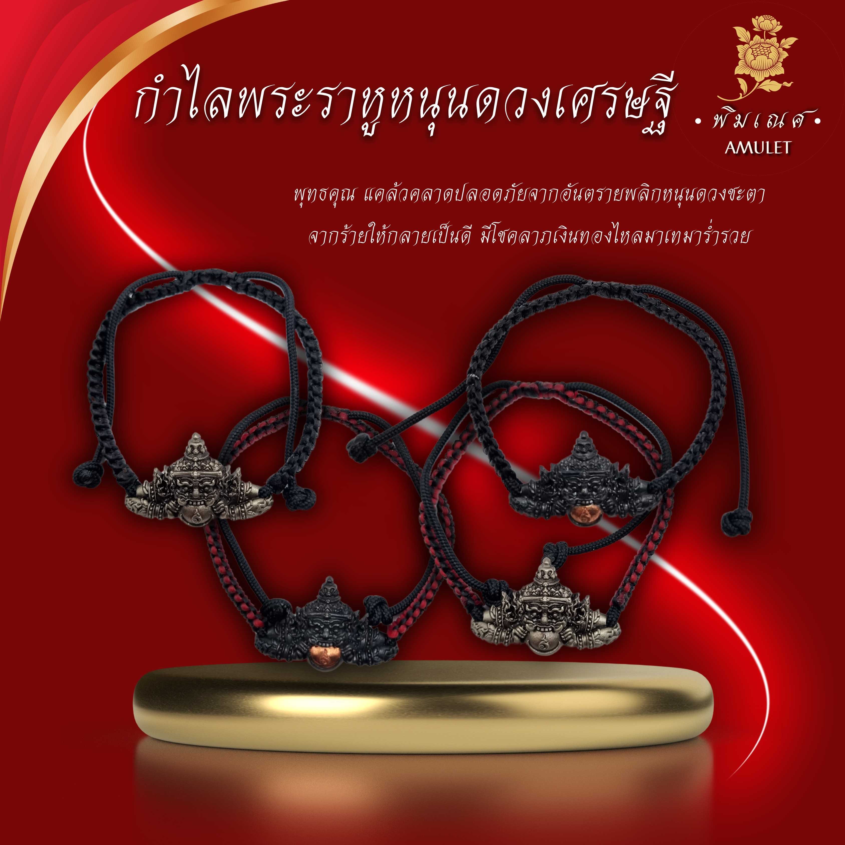 พระราหู หนุนดวงเศรษฐี กำไลถักเชือก อาจารย์เปลี่ยน หัทยานนท์