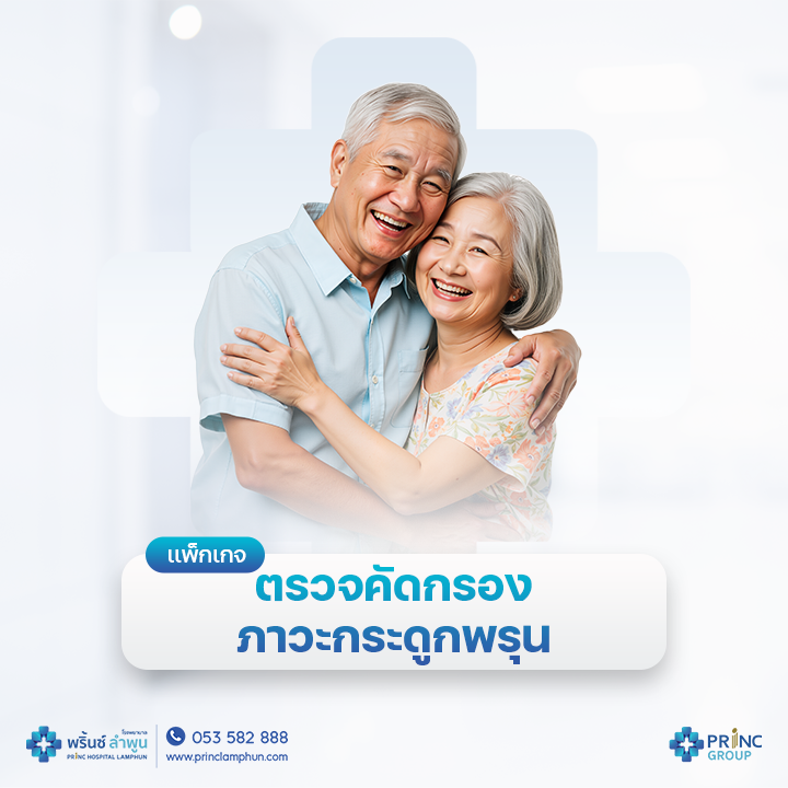 เเพ็กเกจตรวจคัดกรองภาวะกระดูกพรุน