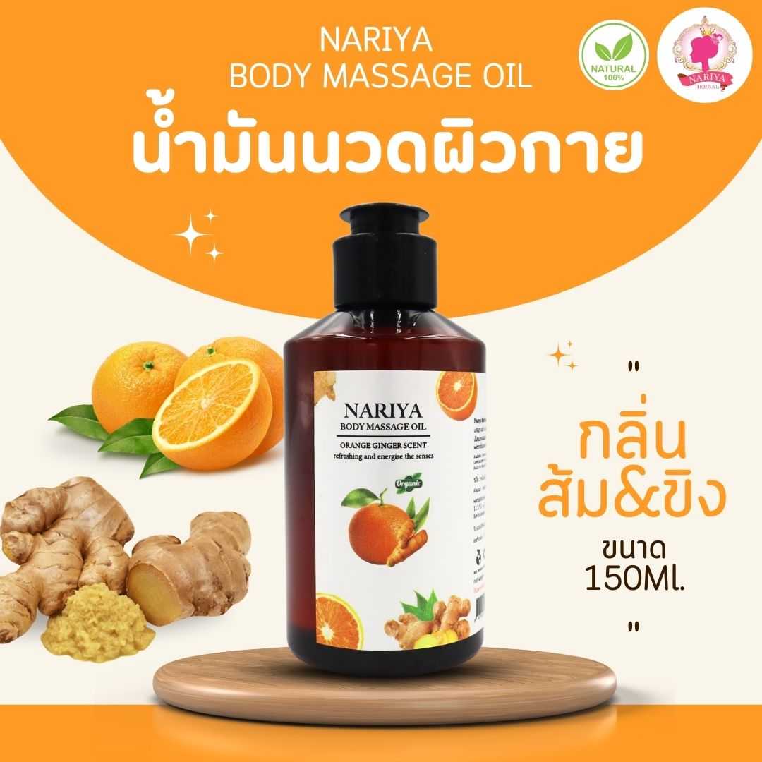น้ำมันนวดอโรม่า Body Massage Oil กลิ่นส้มขิง ขนาด 150 มิลลิลิตร น้ำมันนวด นวดผ่อนคลาย (ขนาดพกพา)