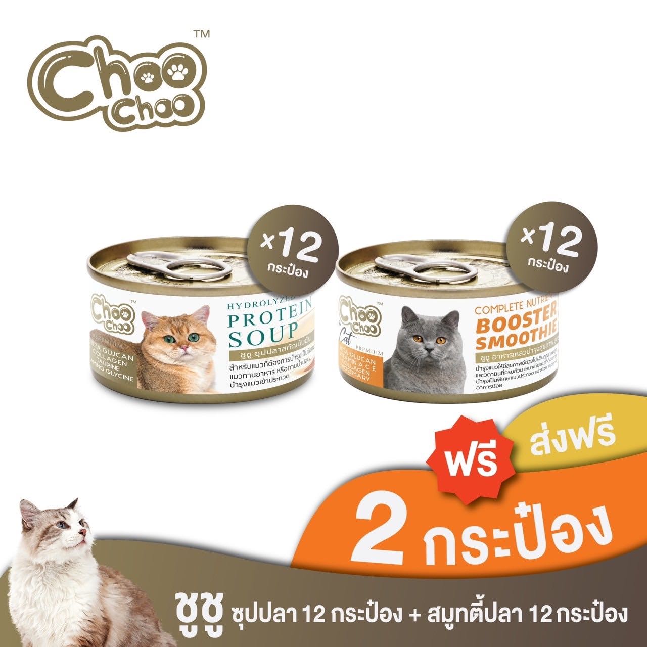 [ส่งฟรี+แถมฟรี 2 กป]ชูชู อาหารเสริมบำรุงแมวคอมโบสูตรปลา สมูทตี้ปลา12กระป๋อง+ซุปปลา12กระป๋อง